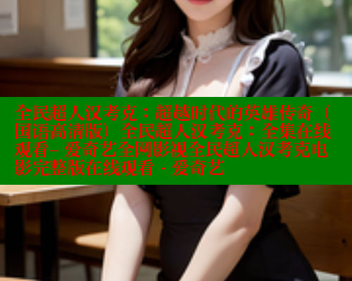 全民超人汉考克:超越时代的英雄传奇(国语高清版)全民超人汉考克:全集在线观看– 爱奇艺全网影视全民超人汉考克电影完整版在线观看 - 爱奇艺 春水堂成人用品网站 第1张 全民超人汉考克:超越时代的英雄传奇(国语高清版)全民超人汉考克:全集在线观看– 爱奇艺全网影视全民超人汉考克电影完整版在线观看 - 爱奇艺 春水堂成人用品网站 第1张