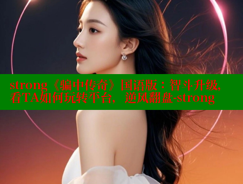 strong《骗中传奇》国语版:智斗升级,看TA如何玩转平台,逆风翻盘-strong 春水堂 第1张 strong《骗中传奇》国语版:智斗升级,看TA如何玩转平台,逆风翻盘-strong 春水堂 第1张