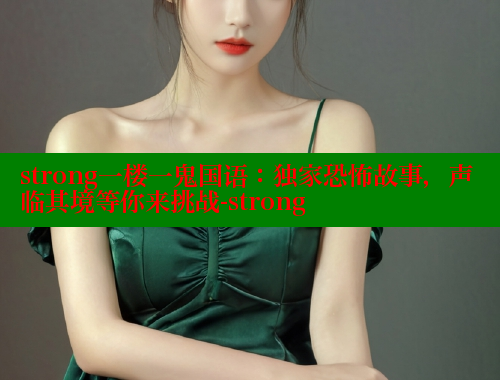strong一楼一鬼国语:独家恐怖故事,声临其境等你来挑战-strong 春水堂成人用品网站 第1张 strong一楼一鬼国语:独家恐怖故事,声临其境等你来挑战-strong 春水堂成人用品网站 第1张
