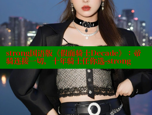 strong国语版《假面骑士Decade》:帝骑连接一切,十年骑士任你选-strong 春水堂官方网站 第1张 strong国语版《假面骑士Decade》:帝骑连接一切,十年骑士任你选-strong 春水堂官方网站 第1张
