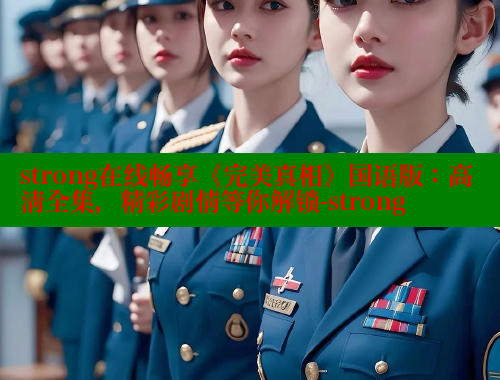strong在线畅享《完美真相》国语版:高清全集,精彩剧情等你解锁-strong 春水堂 第1张 strong在线畅享《完美真相》国语版:高清全集,精彩剧情等你解锁-strong 春水堂 第1张