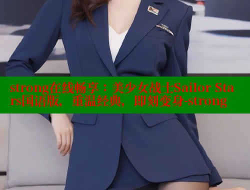 strong在线畅享:美少女战士Sailor Stars国语版,重温经典,即刻变身-strong 春水堂官方网站 第1张 strong在线畅享:美少女战士Sailor Stars国语版,重温经典,即刻变身-strong 春水堂官方网站 第1张