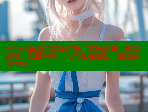 strong旋风管家国语版:爆笑来袭,偶像剧情,漫画改编,八大电视邀您一起追剧-strong 春水堂 第1张 strong旋风管家国语版:爆笑来袭,偶像剧情,漫画改编,八大电视邀您一起追剧-strong 春水堂 第1张