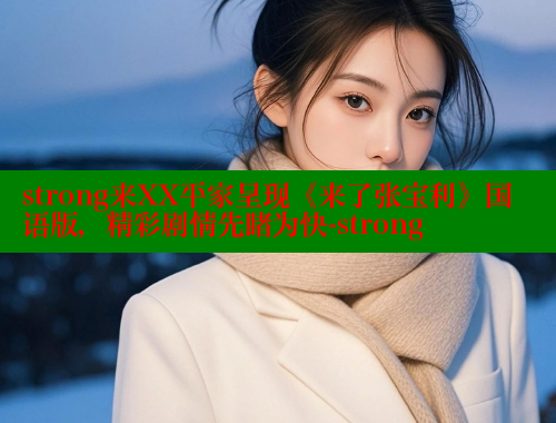 strong来XX平家呈现《来了张宝利》国语版,精彩剧情先睹为快-strong 春水堂 第2张 strong来XX平家呈现《来了张宝利》国语版,精彩剧情先睹为快-strong 春水堂 第2张