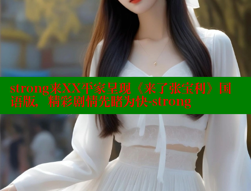 strong来XX平家呈现《来了张宝利》国语版,精彩剧情先睹为快-strong 春水堂 第1张 strong来XX平家呈现《来了张宝利》国语版,精彩剧情先睹为快-strong 春水堂 第1张
