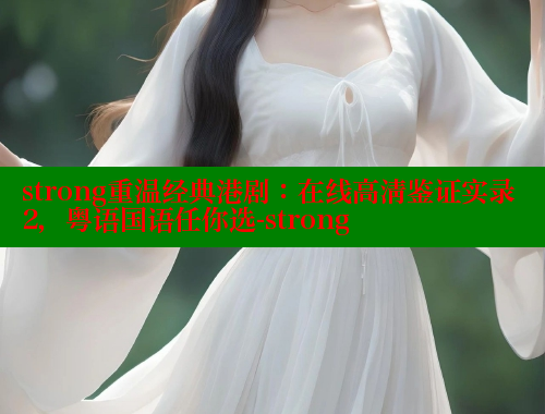 strong重温经典港剧:在线高清鉴证实录2,粤语国语任你选-strong 春水堂 第1张 strong重温经典港剧:在线高清鉴证实录2,粤语国语任你选-strong 春水堂 第1张