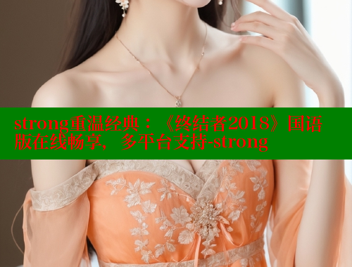 strong重温经典:《终结者2018》国语版在线畅享,多平台支持-strong 春水堂 第1张 strong重温经典:《终结者2018》国语版在线畅享,多平台支持-strong 春水堂 第1张