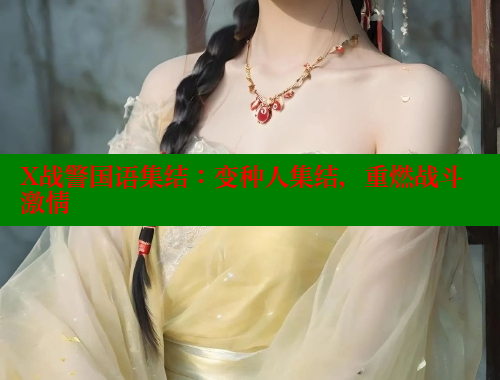 X战警国语集结:变种人集结,重燃战斗激情 春水堂 第1张 X战警国语集结:变种人集结,重燃战斗激情 春水堂 第1张