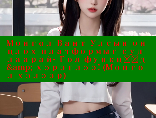 Монгол Вант Улсын онцлох платформыг судлаарай- Гол функцүүд & хэрэглээ! (Монгол хэлээр) & 春水堂官方网站 第1张 Монгол Вант Улсын онцлох платформыг судлаарай- Гол функцүүд & хэрэглээ! (Монгол хэлээр) & 春水堂官方网站 第1张