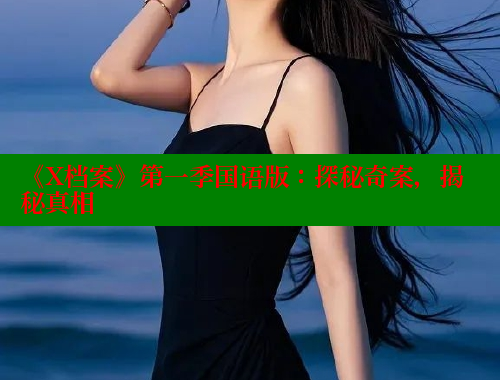 《X档案》第一季国语版:探秘奇案,揭秘真相 成人春水堂 第2张 《X档案》第一季国语版:探秘奇案,揭秘真相 成人春水堂 第2张