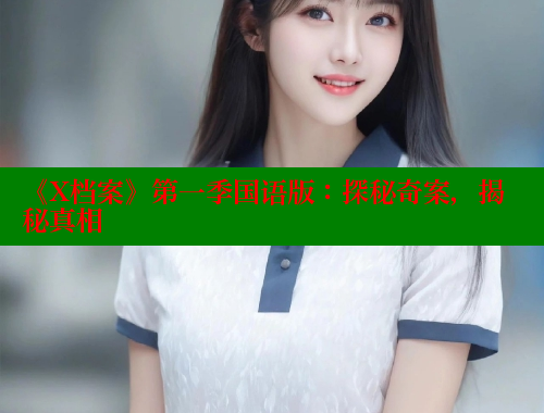 《X档案》第一季国语版:探秘奇案,揭秘真相 成人春水堂 第1张 《X档案》第一季国语版:探秘奇案,揭秘真相 成人春水堂 第1张