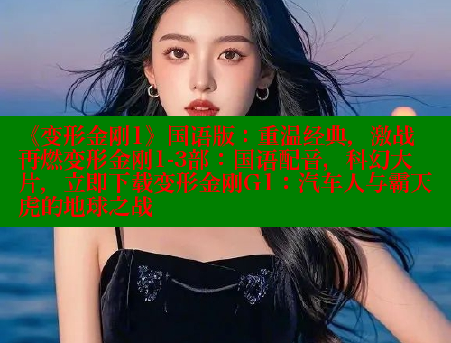 《变形金刚1》国语版:重温经典,激战再燃变形金刚1-3部:国语配音,科幻大片,立即下载变形金刚G1:汽车人与霸天虎的地球之战 春水堂官方网站 第2张 《变形金刚1》国语版:重温经典,激战再燃变形金刚1-3部:国语配音,科幻大片,立即下载变形金刚G1:汽车人与霸天虎的地球之战 春水堂官方网站 第2张
