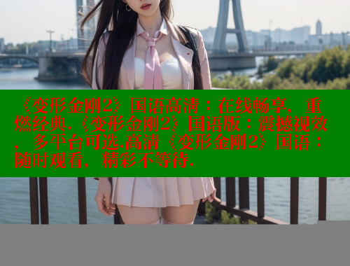 《变形金刚2》国语高清:在线畅享,重燃经典.《变形金刚2》国语版:震撼视效,多平台可选.高清《变形金刚2》国语:随时观看,精彩不等待. 春水堂官方网站 第1张 《变形金刚2》国语高清:在线畅享,重燃经典.《变形金刚2》国语版:震撼视效,多平台可选.高清《变形金刚2》国语:随时观看,精彩不等待. 春水堂官方网站 第1张
