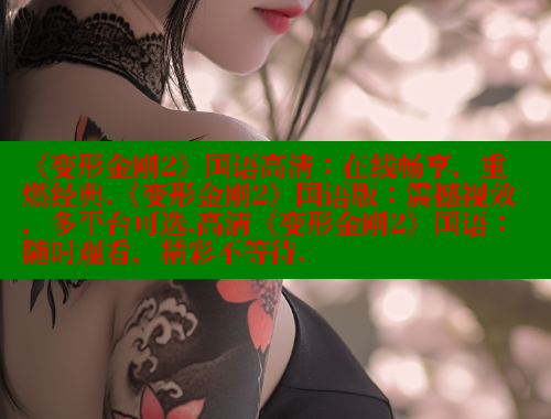 《变形金刚2》国语高清:在线畅享,重燃经典.《变形金刚2》国语版:震撼视效,多平台可选.高清《变形金刚2》国语:随时观看,精彩不等待. 春水堂官方网站 第2张 《变形金刚2》国语高清:在线畅享,重燃经典.《变形金刚2》国语版:震撼视效,多平台可选.高清《变形金刚2》国语:随时观看,精彩不等待. 春水堂官方网站 第2张