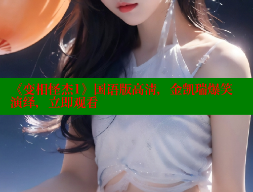 《变相怪杰1》国语版高清,金凯瑞爆笑演绎,立即观看 春水堂 第1张 《变相怪杰1》国语版高清,金凯瑞爆笑演绎,立即观看 春水堂 第1张