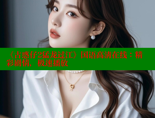 《古惑仔2猛龙过江》国语高清在线:精彩剧情,极速播放 春水堂官方网站 第1张 《古惑仔2猛龙过江》国语高清在线:精彩剧情,极速播放 春水堂官方网站 第1张