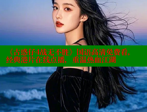《古惑仔4战无不胜》国语高清免费看,经典港片在线点播,重温热血江湖 春水堂 第1张 《古惑仔4战无不胜》国语高清免费看,经典港片在线点播,重温热血江湖 春水堂 第1张