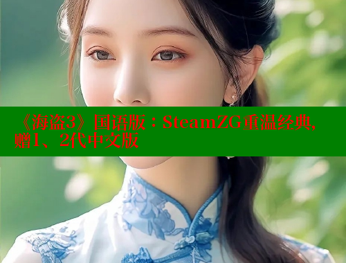 《海盗3》国语版:SteamZG重温经典,赠1、2代中文版 春水堂成人用品网站 第1张 《海盗3》国语版:SteamZG重温经典,赠1、2代中文版 春水堂成人用品网站 第1张