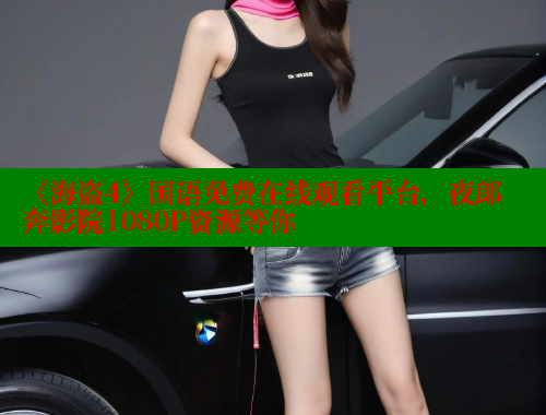 《海盗4》国语免费在线观看平台,夜郎奔影院1080P资源等你 春水堂 第1张 《海盗4》国语免费在线观看平台,夜郎奔影院1080P资源等你 春水堂 第1张