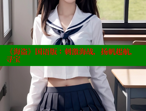 《海盗》国语版:刺激海战,扬帆起航,寻宝