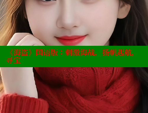 《海盗》国语版:刺激海战,扬帆起航,寻宝 春水堂 第1张 《海盗》国语版:刺激海战,扬帆起航,寻宝 春水堂 第1张