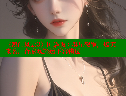 《澳门风云3》国语版:群星贺岁,爆笑来袭,合家欢影迷不容错过