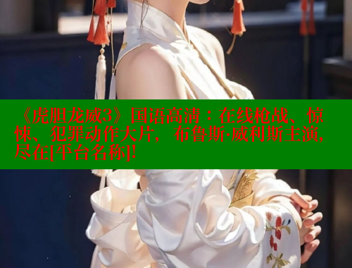 《虎胆龙威3》国语高清：在线枪战、惊悚、犯罪动作大片，布鲁斯·威利斯主演，尽在[平台名称]! 春水堂 第1张