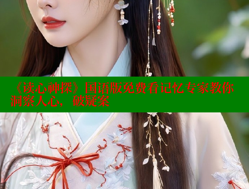 《读心神探》国语版免费看记忆专家教你洞察人心,破疑案 成人春水堂 第1张 《读心神探》国语版免费看记忆专家教你洞察人心,破疑案 成人春水堂 第1张