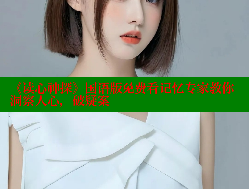 《读心神探》国语版免费看记忆专家教你洞察人心,破疑案 成人春水堂 第2张 《读心神探》国语版免费看记忆专家教你洞察人心,破疑案 成人春水堂 第2张