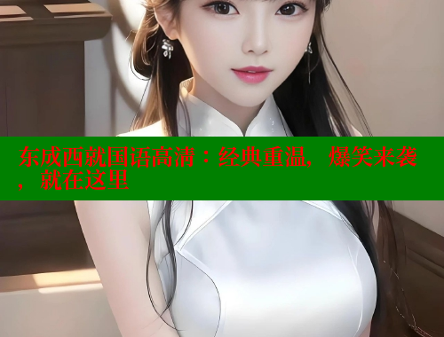 东成西就国语高清:经典重温,爆笑来袭,就在这里