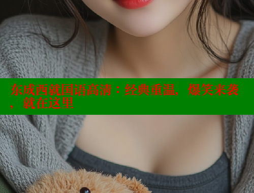 东成西就国语高清:经典重温,爆笑来袭,就在这里 春水堂 第2张 东成西就国语高清:经典重温,爆笑来袭,就在这里 春水堂 第2张