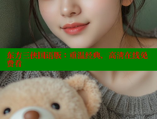 东方三侠国语版:重温经典,高清在线免费看 成人春水堂 第1张 东方三侠国语版:重温经典,高清在线免费看 成人春水堂 第1张