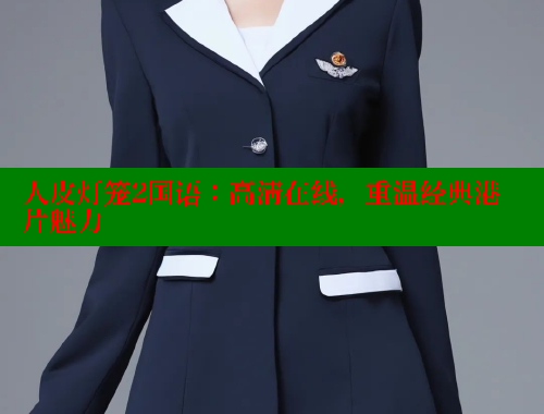 人皮灯笼2国语:高清在线,重温经典港片魅力 春水堂官方网站 第1张 人皮灯笼2国语:高清在线,重温经典港片魅力 春水堂官方网站 第1张