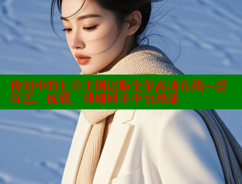 传闻中的七公主国语版全集高清在线—爱奇艺、优酷、韩剧网多平台热播 春水堂成人用品网站 第1张 传闻中的七公主国语版全集高清在线—爱奇艺、优酷、韩剧网多平台热播 春水堂成人用品网站 第1张