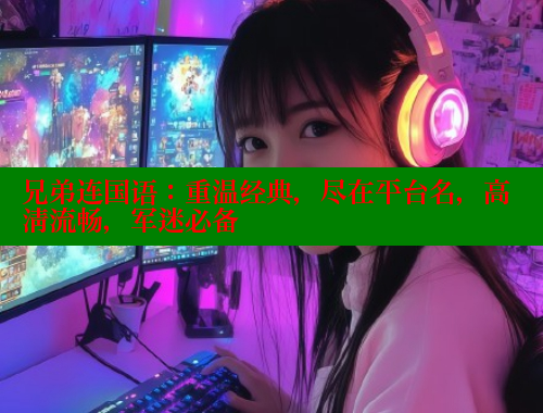 兄弟连国语:重温经典,尽在平台名,高清流畅,军迷必备 春水堂官方网站 第2张 兄弟连国语:重温经典,尽在平台名,高清流畅,军迷必备 春水堂官方网站 第2张