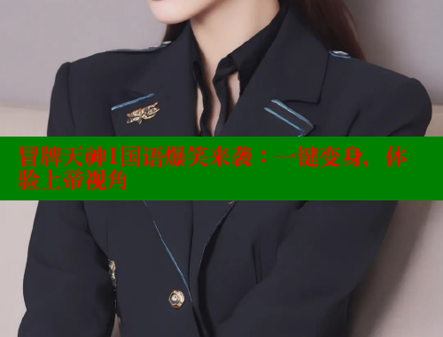 冒牌天神1国语爆笑来袭:一键变身,体验上帝视角 春水堂官方网站 第1张 冒牌天神1国语爆笑来袭:一键变身,体验上帝视角 春水堂官方网站 第1张