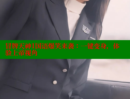 冒牌天神1国语爆笑来袭:一键变身,体验上帝视角