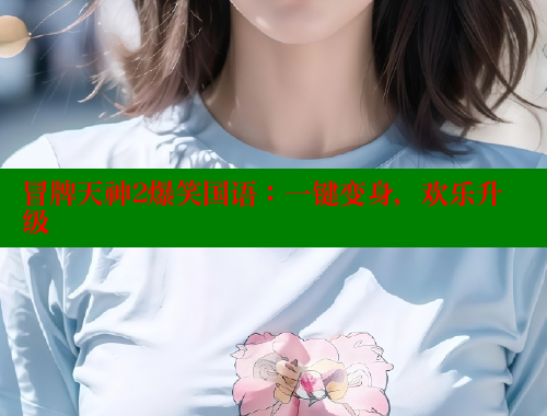 冒牌天神2爆笑国语:一键变身,欢乐升级 春水堂成人用品网站 第1张 冒牌天神2爆笑国语:一键变身,欢乐升级 春水堂成人用品网站 第1张