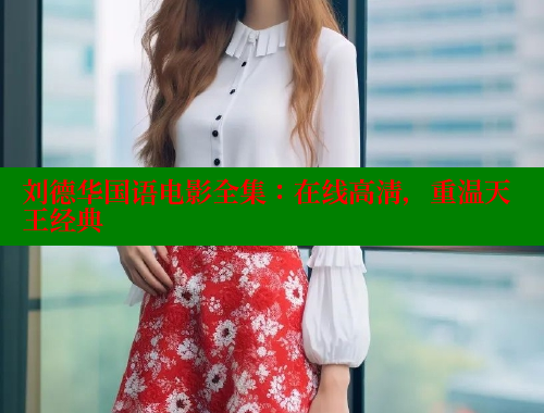刘德华国语电影全集:在线高清,重温天王经典 春水堂官方网站 第2张 刘德华国语电影全集:在线高清,重温天王经典 春水堂官方网站 第2张