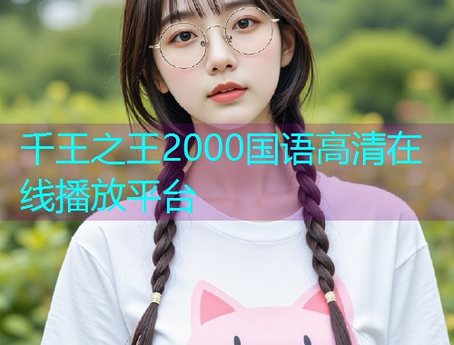 千王之王2000国语高清在线播放平台  第1张 千王之王2000国语高清在线播放平台  第1张
