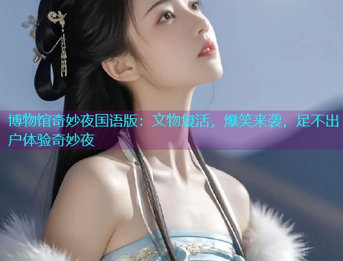 博物馆奇妙夜国语版:文物复活,爆笑来袭,足不出户体验奇妙夜  第3张 博物馆奇妙夜国语版:文物复活,爆笑来袭,足不出户体验奇妙夜  第3张