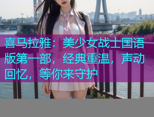 喜马拉雅:美少女战士国语版第一部,经典重温,声动回忆,等你来守护  第2张 喜马拉雅:美少女战士国语版第一部,经典重温,声动回忆,等你来守护  第2张