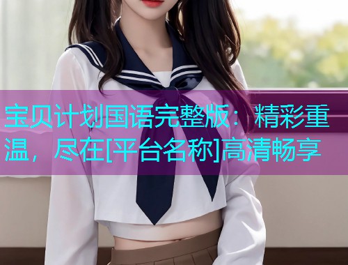 宝贝计划国语完整版：精彩重温，尽在[平台名称]高清畅享  第1张