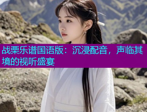 战栗乐谱国语版:沉浸配音,声临其境的视听盛宴  第2张 战栗乐谱国语版:沉浸配音,声临其境的视听盛宴  第2张