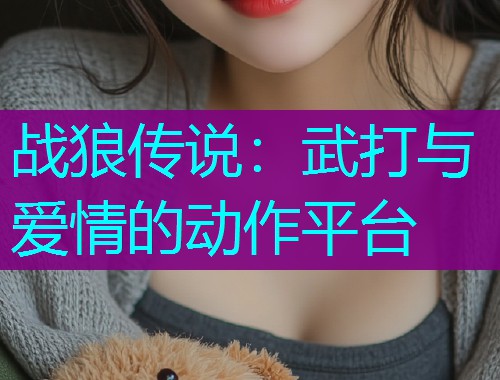 战狼传说:武打与爱情的动作平台  第2张 战狼传说:武打与爱情的动作平台  第2张