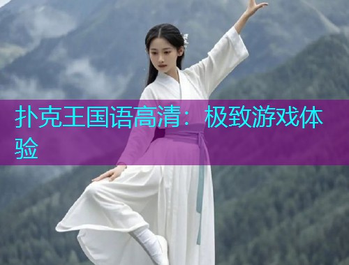 扑克王国语高清:极致游戏体验  第2张 扑克王国语高清:极致游戏体验  第2张