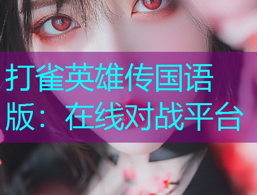 打雀英雄传国语版:在线对战平台  第2张 打雀英雄传国语版:在线对战平台  第2张