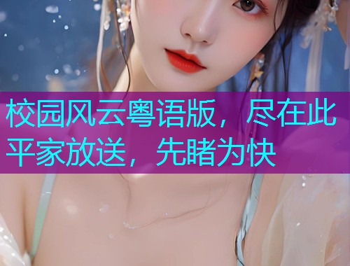 校园风云粤语版,尽在此平家放送,先睹为快  第2张 校园风云粤语版,尽在此平家放送,先睹为快  第2张