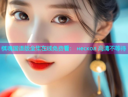 棋魂国语版全集在线免费看: нескол 高清不等待