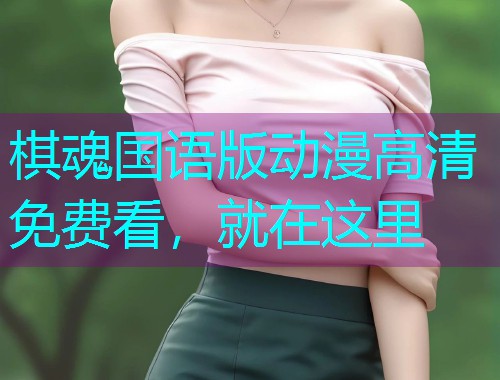 棋魂国语版动漫高清免费看,就在这里  第2张 棋魂国语版动漫高清免费看,就在这里  第2张